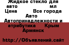 Жидкое стекло для авто Silane guard, 50 мл › Цена ­ 700 - Все города Авто » Автопринадлежности и атрибутика   . Крым,Армянск